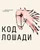 Выставка «КОД Лошади» 