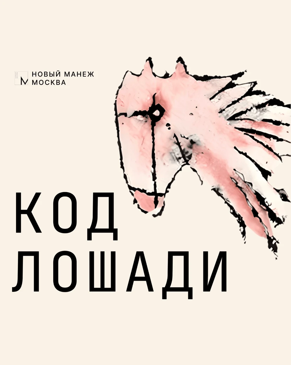 Выставка «КОД Лошади» 