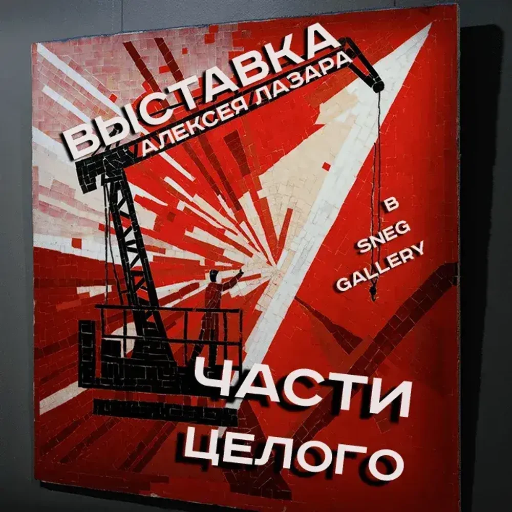 Завершилась дебютная выставка Алексея Лазара "ЧАСТИ ЦЕЛОГО"